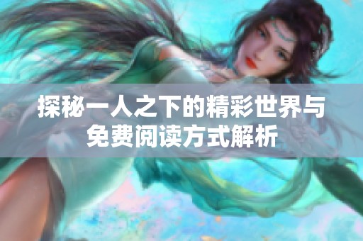 探秘一人之下的精彩世界与免费阅读方式解析