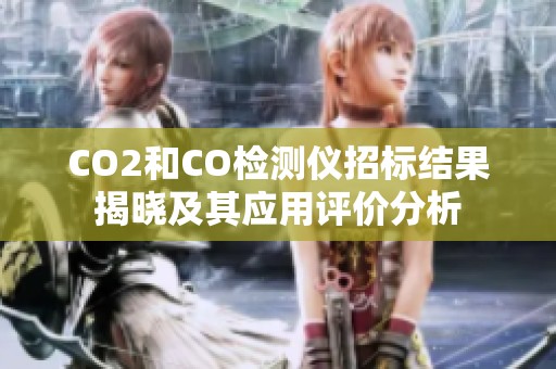 CO2和CO检测仪招标结果揭晓及其应用评价分析