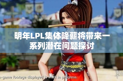 明年LPL集体降薪将带来一系列潜在问题探讨