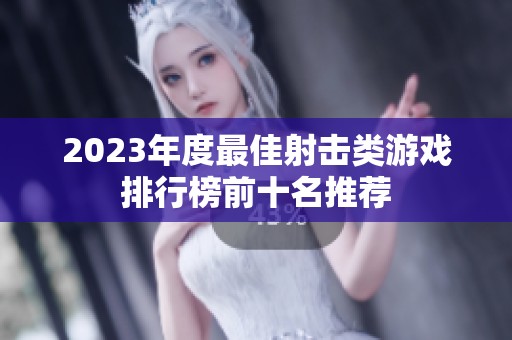 2023年度最佳射击类游戏排行榜前十名推荐