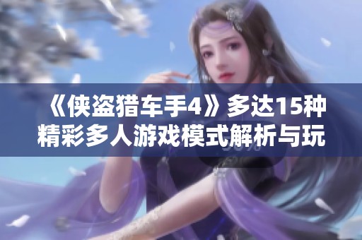 《侠盗猎车手4》多达15种精彩多人游戏模式解析与玩法介绍