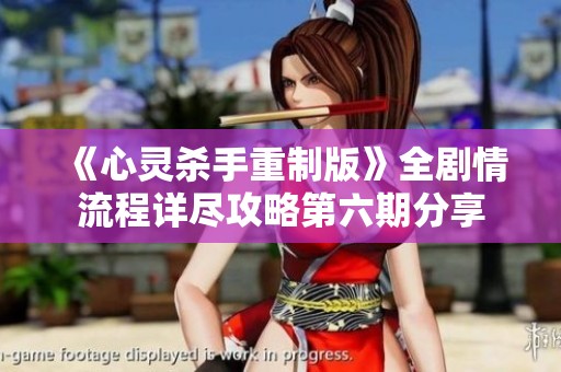 《心灵杀手重制版》全剧情流程详尽攻略第六期分享