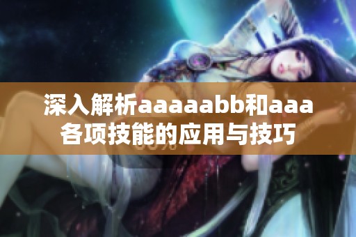 深入解析aaaaabb和aaa各项技能的应用与技巧