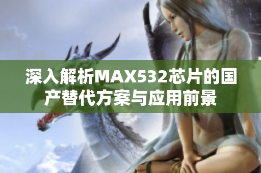 深入解析MAX532芯片的国产替代方案与应用前景