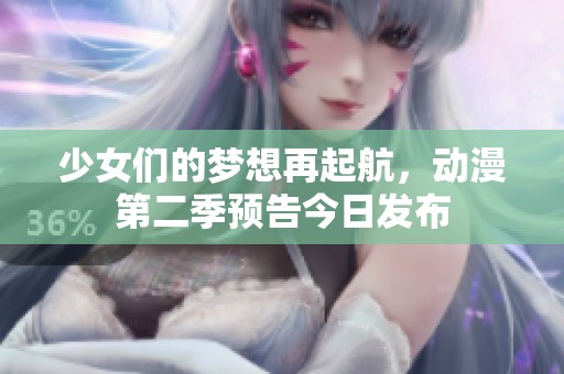 少女们的梦想再起航，动漫第二季预告今日发布