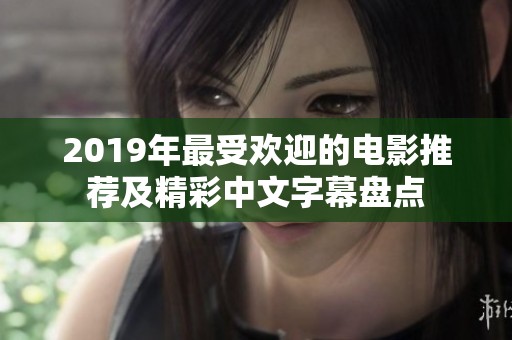 2019年最受欢迎的电影推荐及精彩中文字幕盘点