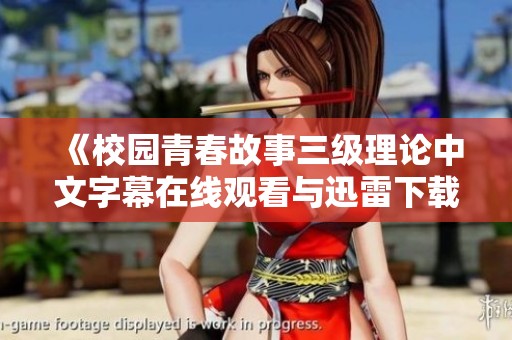 《校园青春故事三级理论中文字幕在线观看与迅雷下载详解》