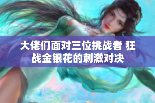大佬们面对三位挑战者 狂战金银花的刺激对决