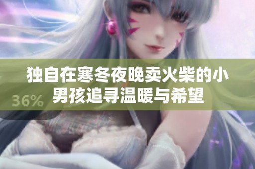 独自在寒冬夜晚卖火柴的小男孩追寻温暖与希望
