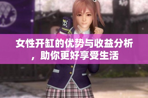 女性开缸的优势与收益分析，助你更好享受生活