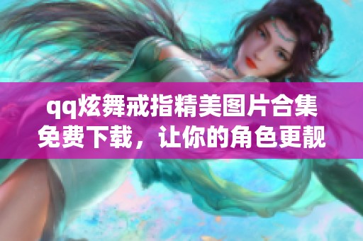 qq炫舞戒指精美图片合集免费下载，让你的角色更靓丽