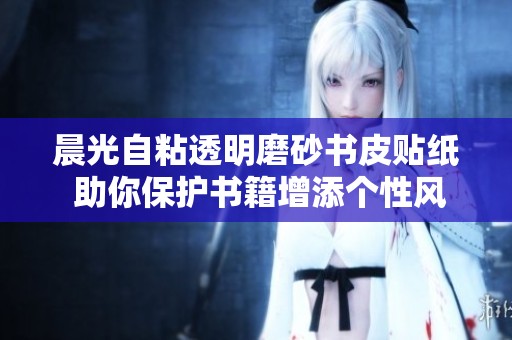 晨光自粘透明磨砂书皮贴纸 助你保护书籍增添个性风采