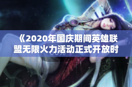 《2020年国庆期间英雄联盟无限火力活动正式开放时间》