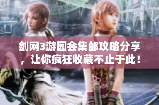 剑网3游园会集邮攻略分享，让你疯狂收藏不止于此！