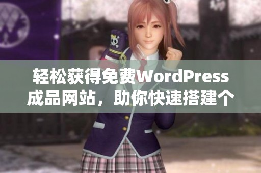 轻松获得免费WordPress成品网站，助你快速搭建个人网站