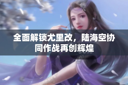全面解锁尤里改，陆海空协同作战再创辉煌