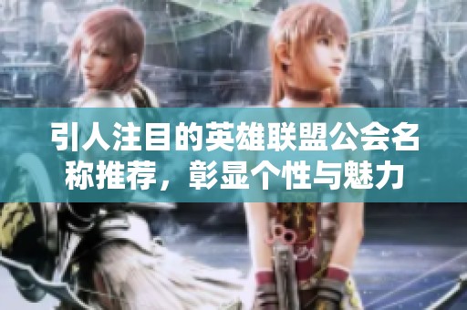 引人注目的英雄联盟公会名称推荐，彰显个性与魅力