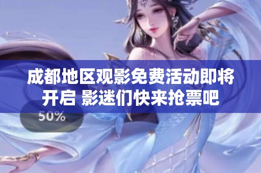 成都地区观影免费活动即将开启 影迷们快来抢票吧