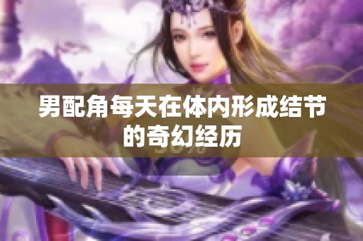 男配角每天在体内形成结节的奇幻经历