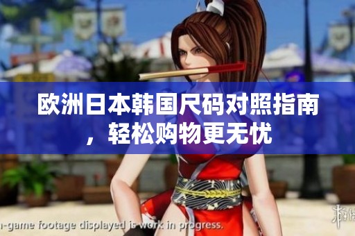 欧洲日本韩国尺码对照指南，轻松购物更无忧