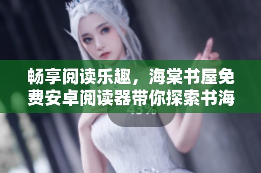 畅享阅读乐趣，海棠书屋免费安卓阅读器带你探索书海