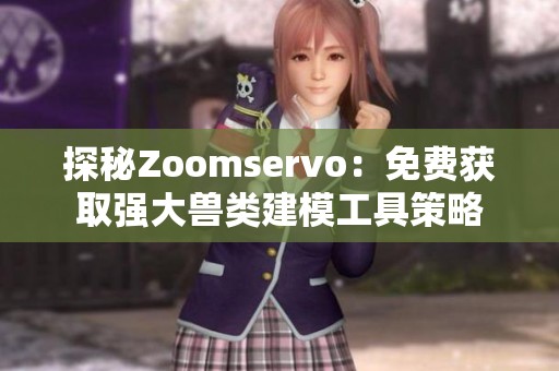 探秘Zoomservo：免费获取强大兽类建模工具策略