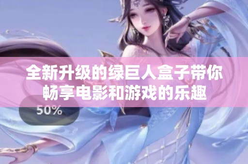 全新升级的绿巨人盒子带你畅享电影和游戏的乐趣