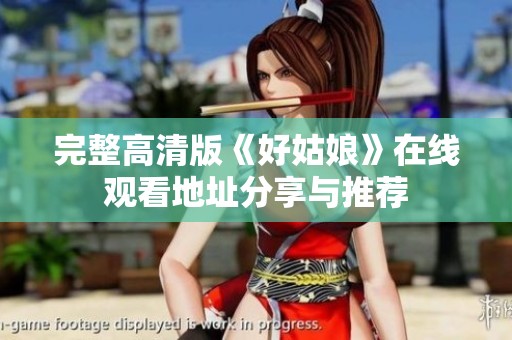 完整高清版《好姑娘》在线观看地址分享与推荐