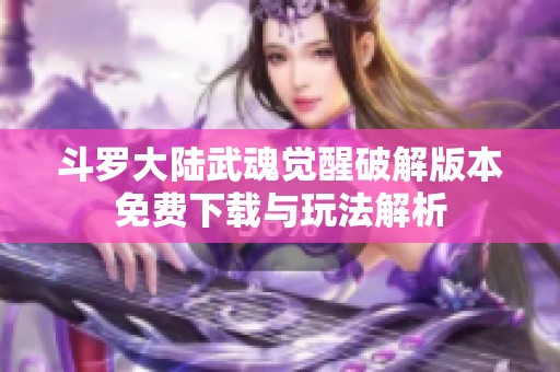 斗罗大陆武魂觉醒破解版本免费下载与玩法解析