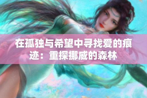 在孤独与希望中寻找爱的痕迹：重探挪威的森林