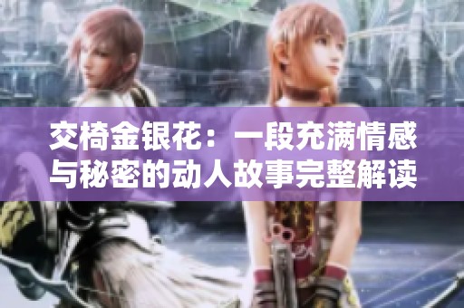交椅金银花：一段充满情感与秘密的动人故事完整解读