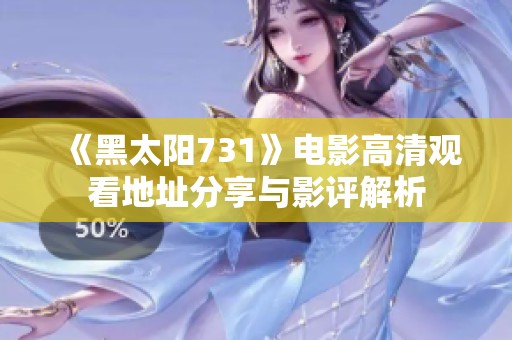 《黑太阳731》电影高清观看地址分享与影评解析