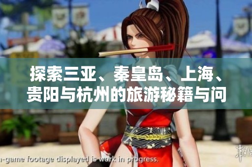 探索三亚、秦皇岛、上海、贵阳与杭州的旅游秘籍与问答分享