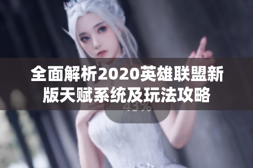 全面解析2020英雄联盟新版天赋系统及玩法攻略