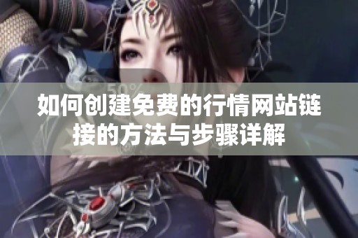 如何创建免费的行情网站链接的方法与步骤详解
