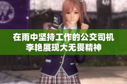 在雨中坚持工作的公交司机李艳展现大无畏精神