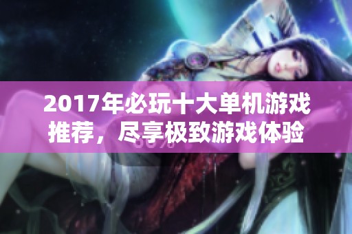 2017年必玩十大单机游戏推荐，尽享极致游戏体验