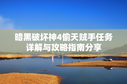 暗黑破坏神4偷天贼手任务详解与攻略指南分享