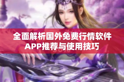 全面解析国外免费行情软件APP推荐与使用技巧
