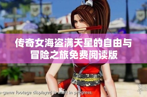传奇女海盗满天星的自由与冒险之旅免费阅读版