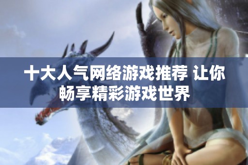 十大人气网络游戏推荐 让你畅享精彩游戏世界