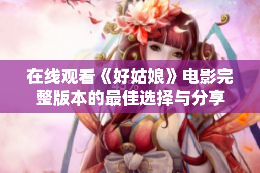 在线观看《好姑娘》电影完整版本的最佳选择与分享