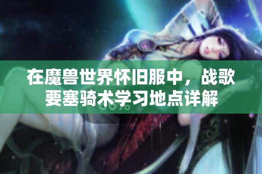 在魔兽世界怀旧服中，战歌要塞骑术学习地点详解