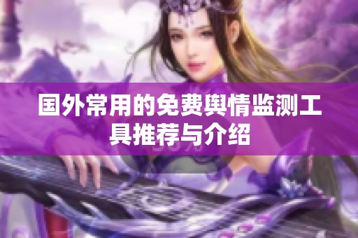 国外常用的免费舆情监测工具推荐与介绍