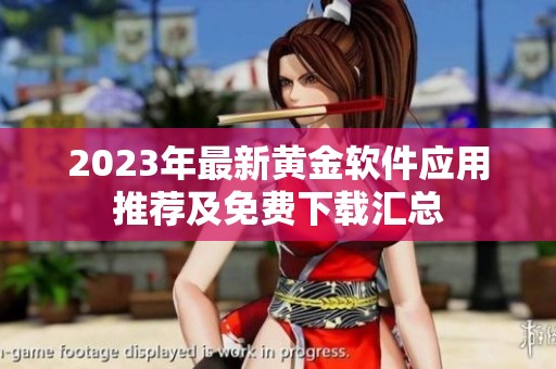 2023年最新黄金软件应用推荐及免费下载汇总