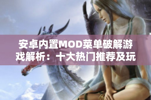 安卓内置MOD菜单破解游戏解析：十大热门推荐及玩法介绍
