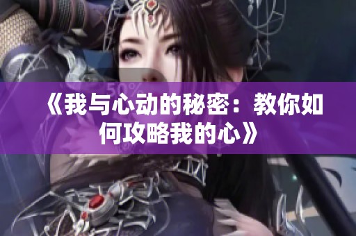 《我与心动的秘密：教你如何攻略我的心》