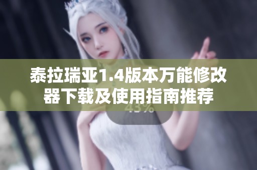 泰拉瑞亚1.4版本万能修改器下载及使用指南推荐