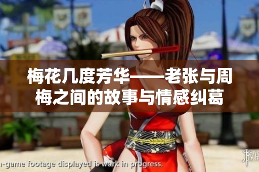 梅花几度芳华——老张与周梅之间的故事与情感纠葛