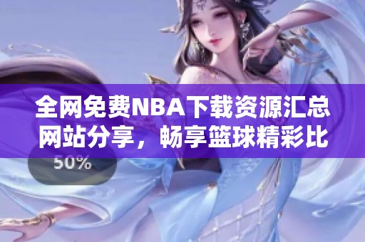 全网免费NBA下载资源汇总网站分享，畅享篮球精彩比赛
